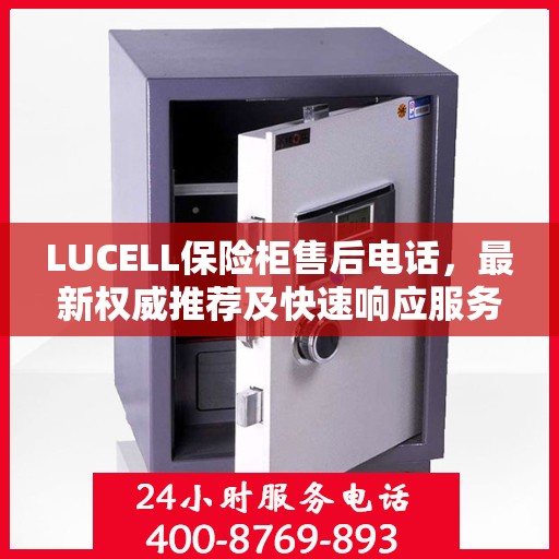 LUCELL保险柜售后电话，最新权威推荐及快速响应服务