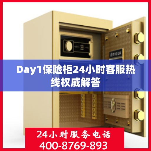 Day1保险柜24小时客服热线权威解答