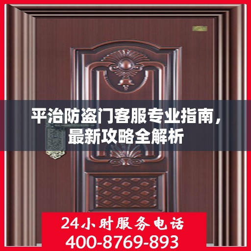 平治防盗门客服专业指南，最新攻略全解析