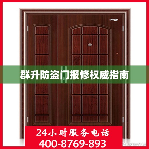 群升防盗门报修权威指南