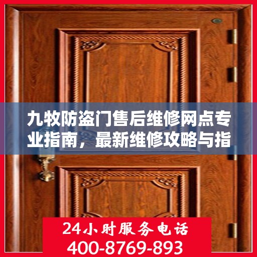 九牧防盗门售后维修网点专业指南，最新维修攻略与指南
