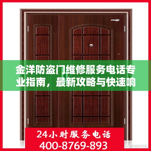 金洋防盗门维修服务电话专业指南，最新攻略与快速响应服务