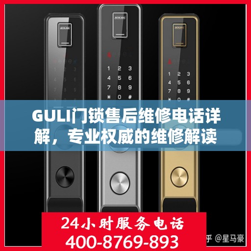 GULI门锁售后维修电话详解，专业权威的维修解读