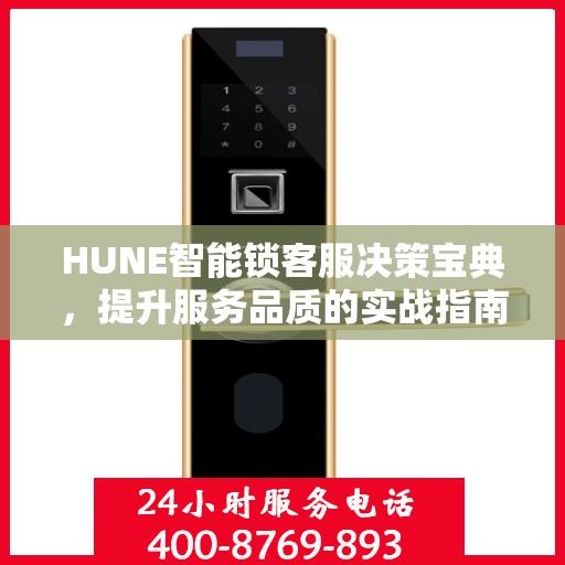 HUNE智能锁客服决策宝典，提升服务品质的实战指南