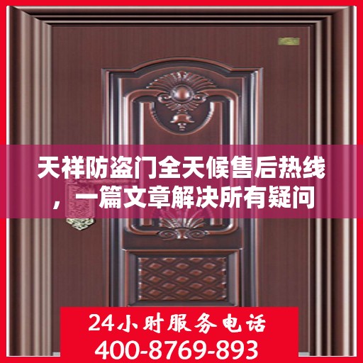 天祥防盗门全天候售后热线，一篇文章解决所有疑问