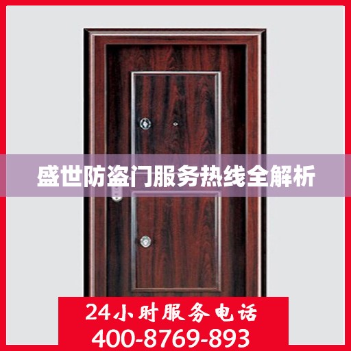 盛世防盗门服务热线全解析