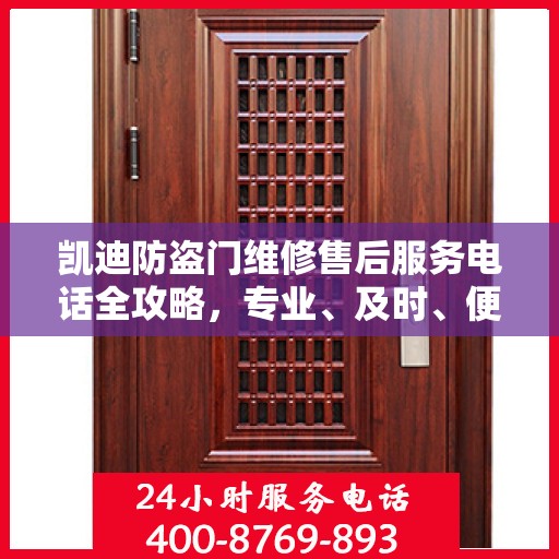 凯迪防盗门维修售后服务电话全攻略，专业、及时、便捷的服务体验