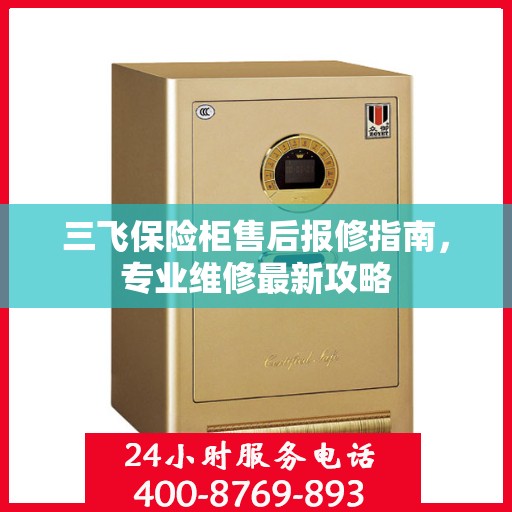 三飞保险柜售后报修指南，专业维修最新攻略
