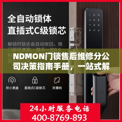 NDMON门锁售后维修分公司决策指南手册，一站式解决方案与策略指南