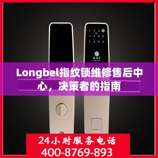 Longbel指纹锁维修售后中心，决策者的指南