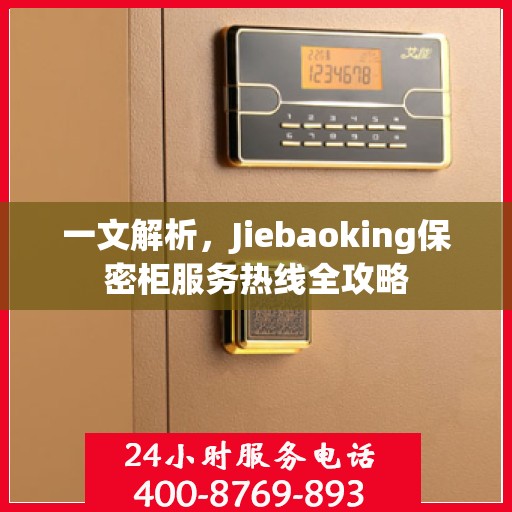 一文解析，Jiebaoking保密柜服务热线全攻略