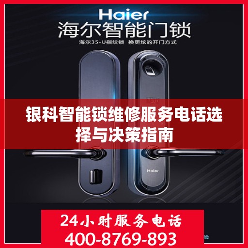 银科智能锁维修服务电话选择与决策指南