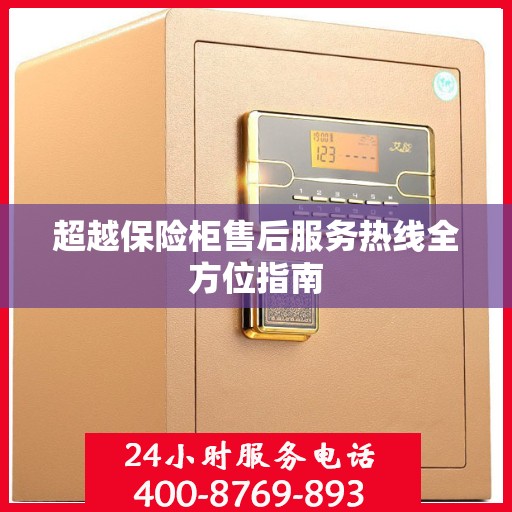 超越保险柜售后服务热线全方位指南