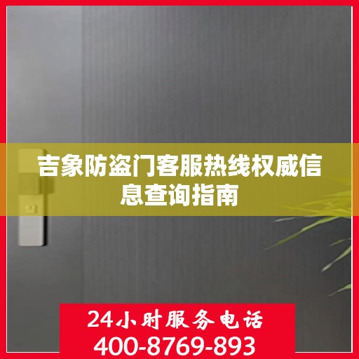 吉象防盗门客服热线权威信息查询指南