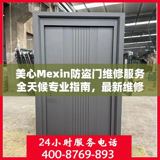 美心Mexin防盗门维修服务全天候专业指南，最新维修攻略与指南