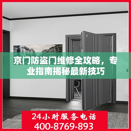 京门防盗门维修全攻略，专业指南揭秘最新技巧