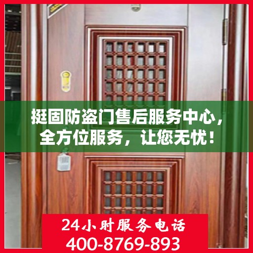 挺固防盗门售后服务中心，全方位服务，让您无忧！