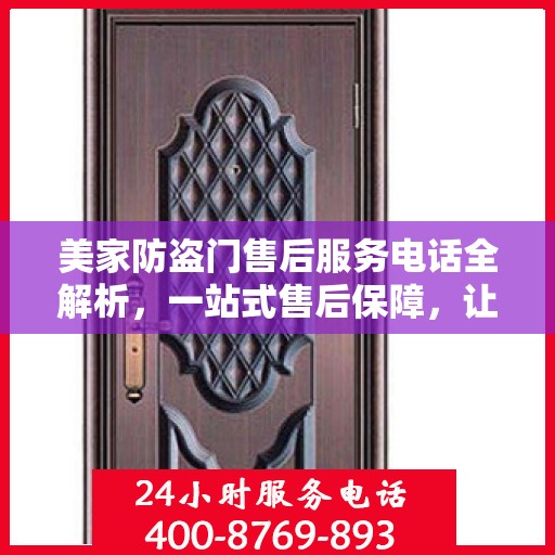 美家防盗门售后服务电话全解析，一站式售后保障，让您无忧！