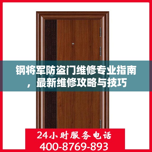 钢将军防盗门维修专业指南，最新维修攻略与技巧