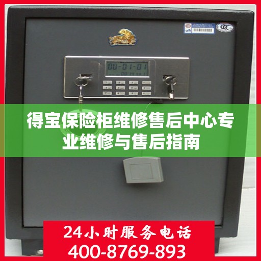 得宝保险柜维修售后中心专业维修与售后指南