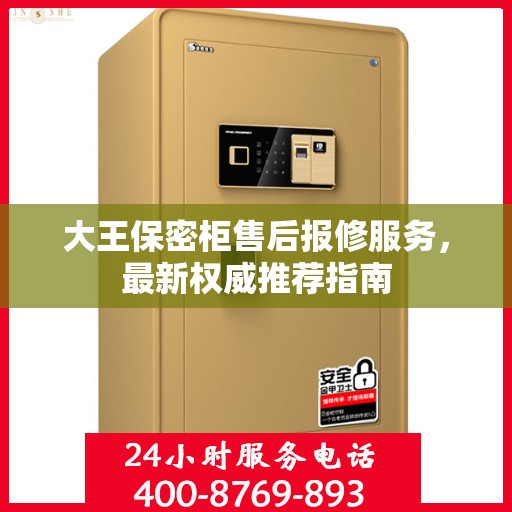 大王保密柜售后报修服务，最新权威推荐指南