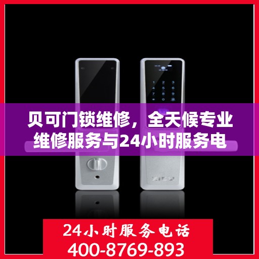 贝可门锁维修，全天候专业维修服务与24小时服务电话权威指南