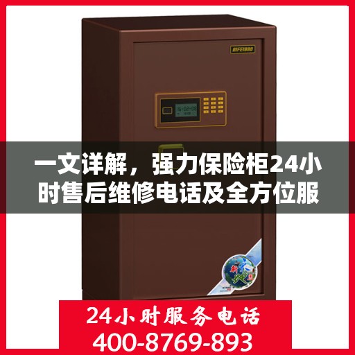 一文详解，强力保险柜24小时售后维修电话及全方位服务解析