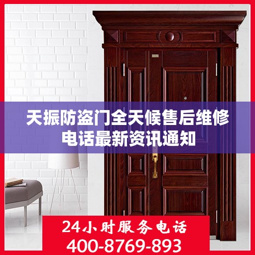 天振防盗门全天候售后维修电话最新资讯通知
