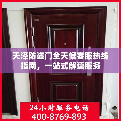 天泽防盗门全天候客服热线指南，一站式解读服务