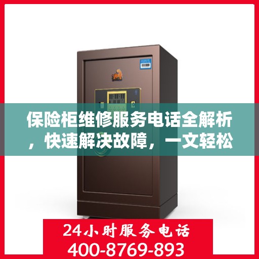 保险柜维修服务电话全解析，快速解决故障，一文轻松掌握