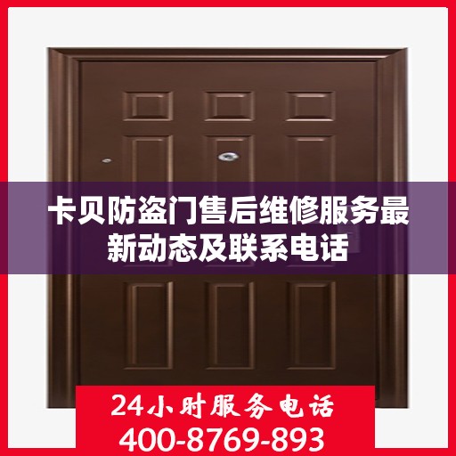 卡贝防盗门售后维修服务最新动态及联系电话