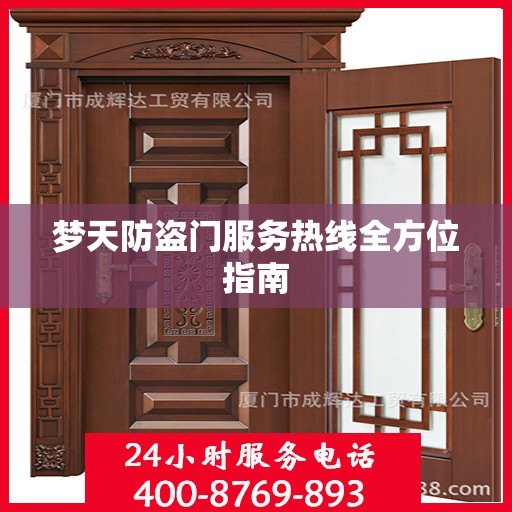 梦天防盗门服务热线全方位指南