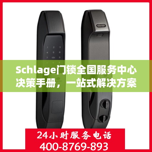 Schlage门锁全国服务中心决策手册，一站式解决方案指南