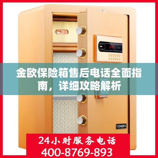 金欧保险箱售后电话全面指南，详细攻略解析