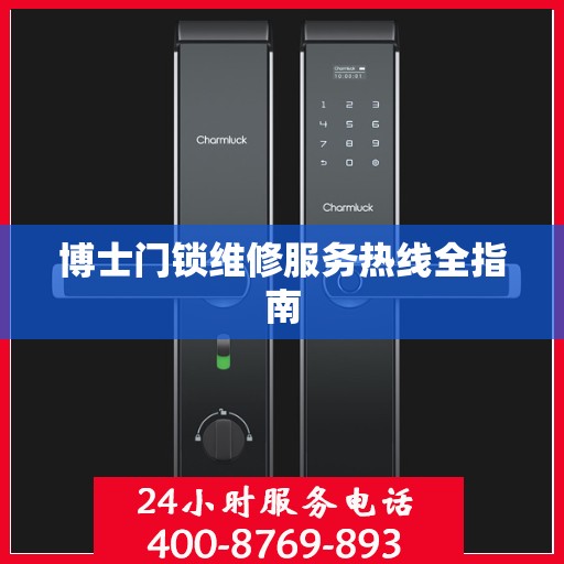 博士门锁维修服务热线全指南