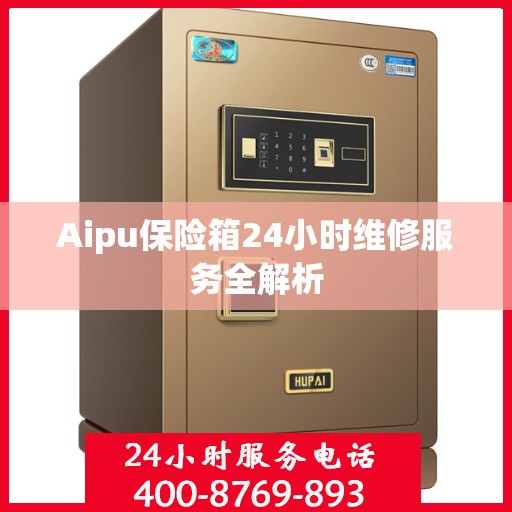 Aipu保险箱24小时维修服务全解析