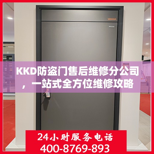 KKD防盗门售后维修分公司，一站式全方位维修攻略