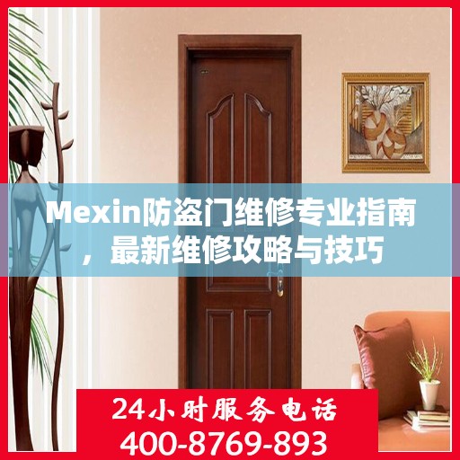 Mexin防盗门维修专业指南，最新维修攻略与技巧