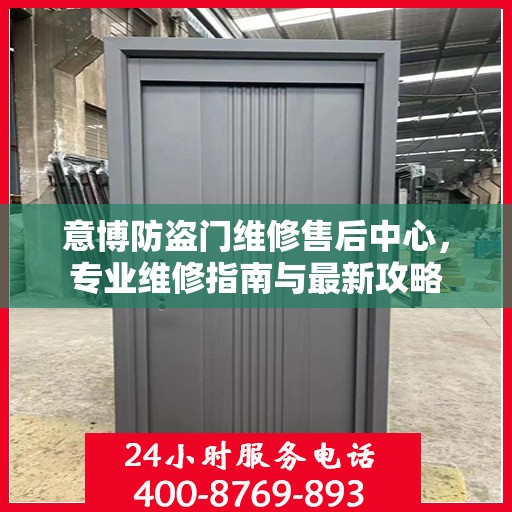 意博防盗门维修售后中心，专业维修指南与最新攻略