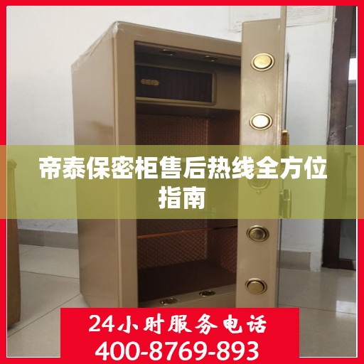帝泰保密柜售后热线全方位指南