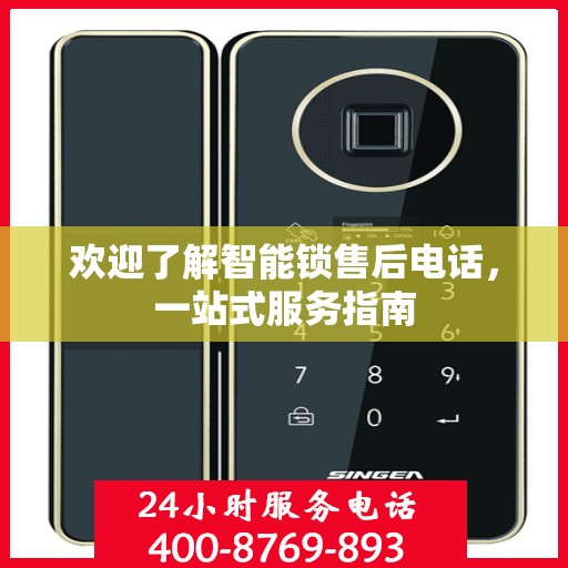 欢迎了解智能锁售后电话，一站式服务指南