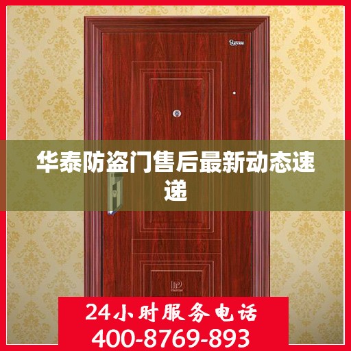 华泰防盗门售后最新动态速递