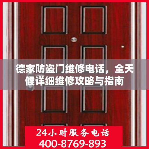 德家防盗门维修电话，全天候详细维修攻略与指南