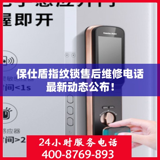 保仕盾指纹锁售后维修电话最新动态公布！