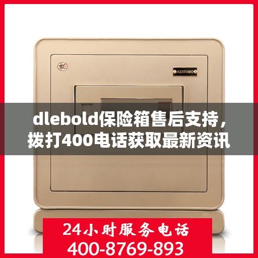 dlebold保险箱售后支持，拨打400电话获取最新资讯与服务