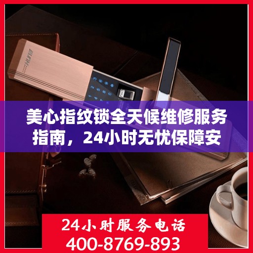美心指纹锁全天候维修服务指南，24小时无忧保障安全解锁攻略