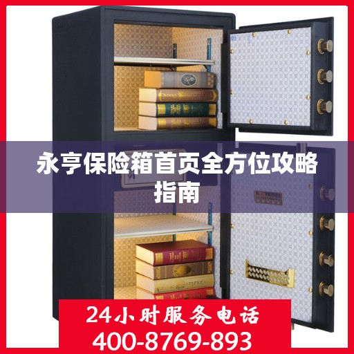 永亨保险箱首页全方位攻略指南