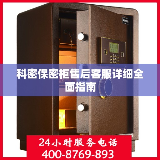 科密保密柜售后客服详细全面指南
