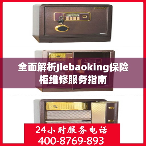 全面解析Jiebaoking保险柜维修服务指南