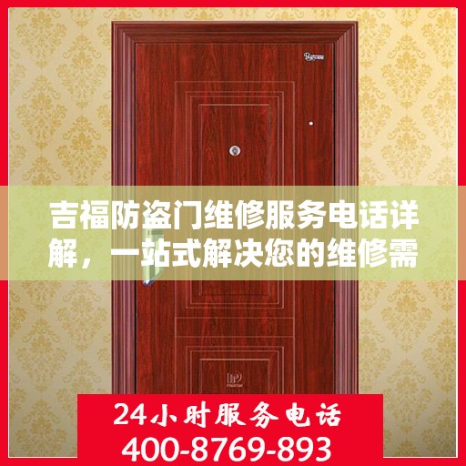 吉福防盗门维修服务电话详解，一站式解决您的维修需求